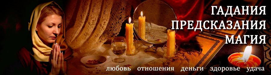 Гадалка в Мариинске — отзывы