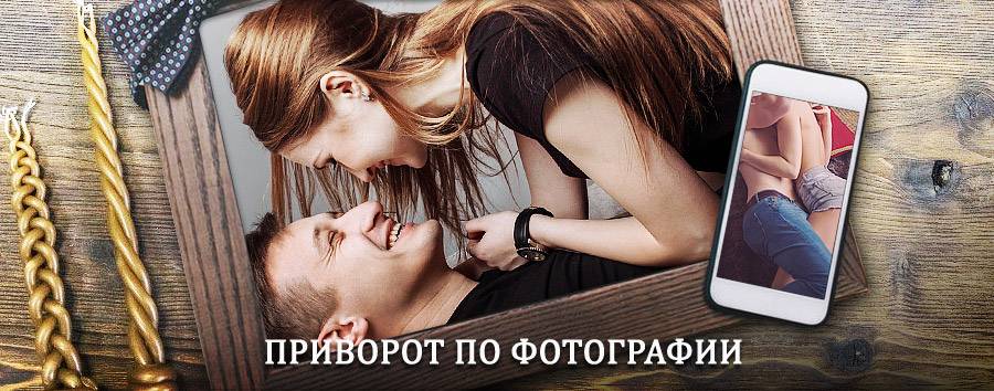 Сильный приворот по фотографии | Мариинск