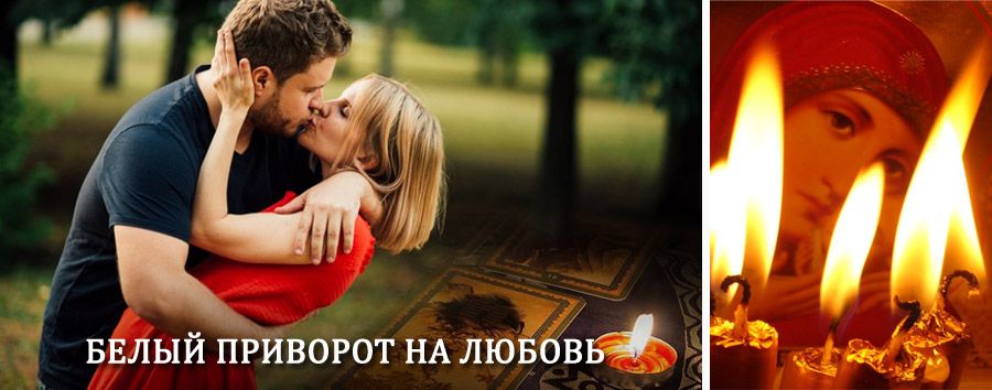 Приворот в домашних условиях на мужчину в Мариинске