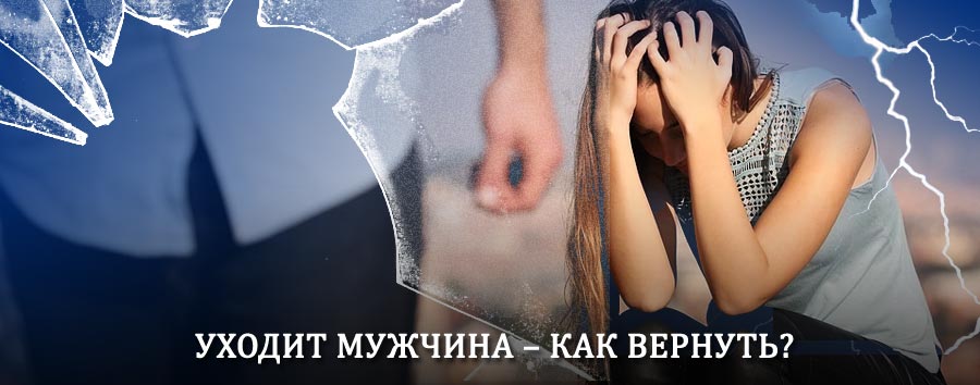 Как вернуть мужа в семью – действенный способ от гадалки в Мариинске