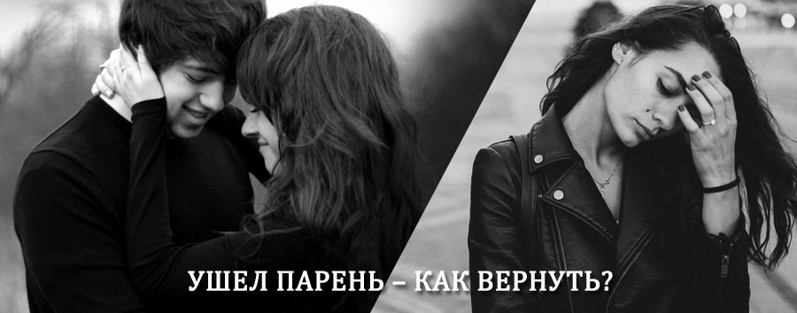 Как вернуть парня после расставания – действенный приворот от гадалки в Мариинске